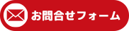 お問合せフォーム