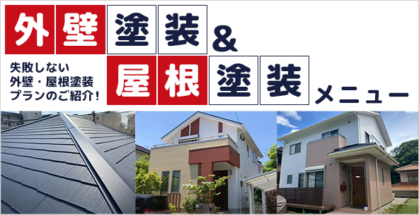 外壁塗装、屋根塗装メニュー